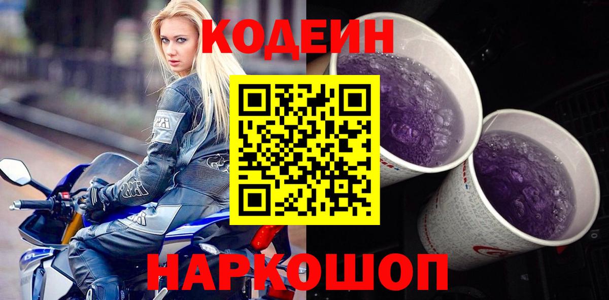 Кодеиновый сироп Lean Purple Drank  Вход с VPN  Ачхой-Мартан 